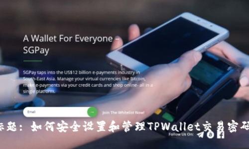 标题: 如何安全设置和管理TPWallet交易密码？