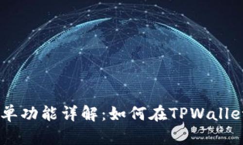 TPWallet挂单功能详解：如何在TPWallet上高效交易