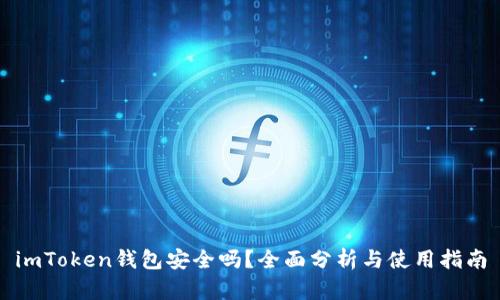 imToken钱包安全吗？全面分析与使用指南