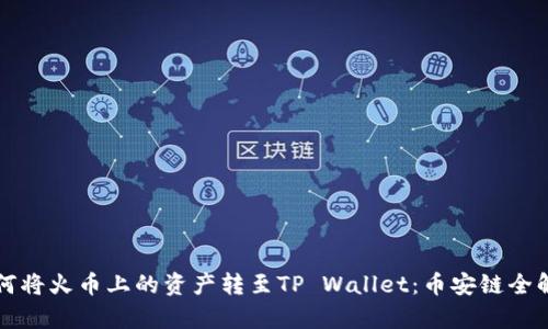 如何将火币上的资产转至TP Wallet：币安链全解析