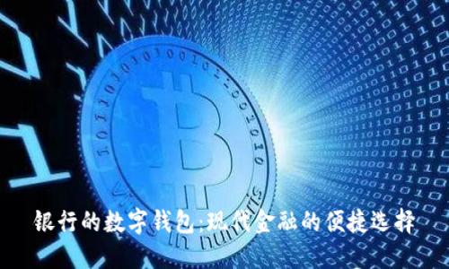 银行的数字钱包：现代金融的便捷选择