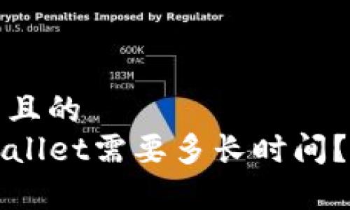 思考一个易于大众且的
从火币提币到TPWallet需要多长时间？全面解析提现流程