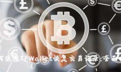 如何使用TPWallet恢复交易记