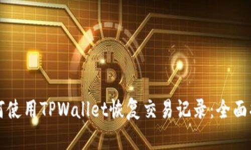 如何使用TPWallet恢复交易记录：全面指南