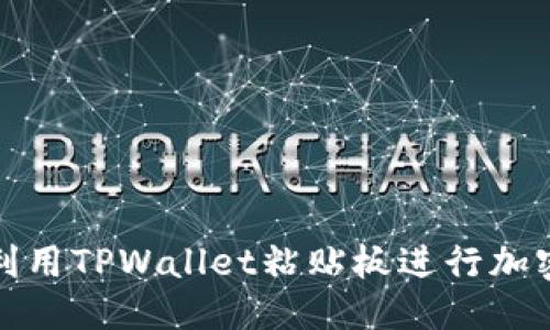 标题

如何高效利用TPWallet粘贴板进行加密资产管理