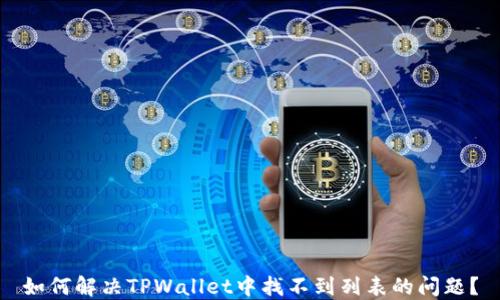 
如何解决TPWallet中找不到列表的问题？