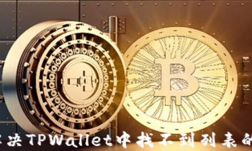 
如何解决TPWallet中找不到列表的问题？