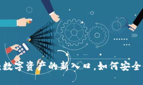 区块链钱包：数字资产的新入口，如何安全使用与管理？