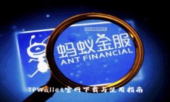 TPWallet官网下载与使用指南