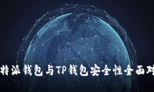 比特派钱包与TP钱包安全性全面对比