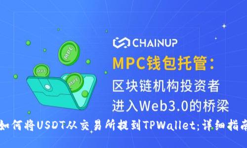 如何将USDT从交易所提到TPWallet：详细指南