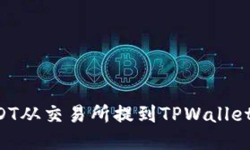 如何将USDT从交易所提到TPWallet：详细指南