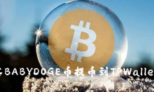 如何将抹茶BABYDOGE币提币到TPWallet：详细指南