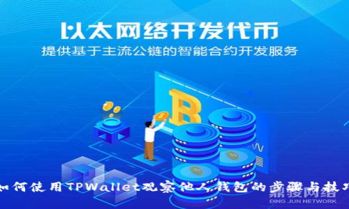 如何使用TPWallet观察他人钱包的步骤与技巧