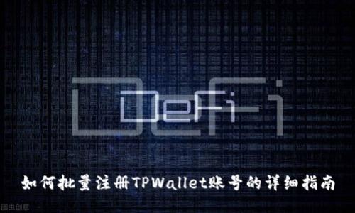 如何批量注册TPWallet账号的详细指南