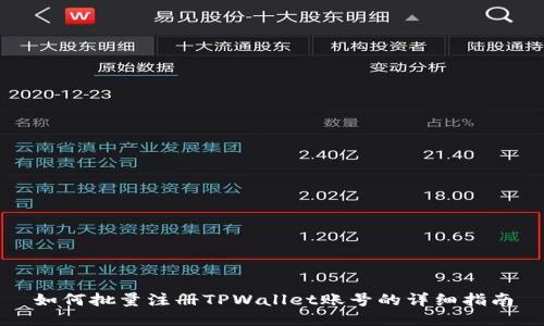 如何批量注册TPWallet账号的详细指南