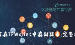 如何在TPWallet中存储猪币：