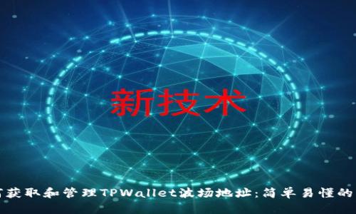 如何获取和管理TPWallet波场地址：简单易懂的指南