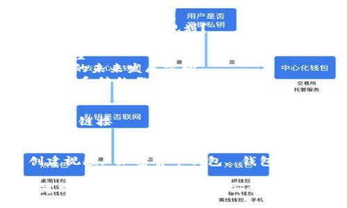 内容大纲：TPWallet 的创建视频解析与指南

1. 引言
   - 简介 TPWallet
   - 为什么选择 TPWallet？

2. TPWallet 的创建流程解析
   - 2.1 下载与安装
   - 2.2 创建新钱包时的注意事项
   - 2.3 备份与恢复钱包

3. 视频创作背景
   - 3.1 视频拍摄的初衷与目标 
   - 3.2 视频的主要内容与结构

4. TPWallet 的功能与特点
   - 4.1 支持的加密货币
   - 4.2 安全性分析
   - 4.3 用户友好性

5. 常见问题解答
   - 5.1 如何处理创建中的错误？
   - 5.2 如何找回遗失的私钥？
   - 5.3 TPWallet 是否支持多种语言？
   - 5.4 有哪些安全措施可以保护钱包？
   - 5.5 如何进行交易？
   - 5.6 如何导入其他钱包？
   - 5.7 TPWallet 的未来规划？

6. 结论与未来展望
   - TPWallet 的未来发展方向
   - 用户建议与反馈的作用

7. 附录
   - 参考资源与链接
   - 联系我们

TPWallet, 创建视频, 加密货币钱包, 钱包安全/guanjianci

TPWallet 创建视频：一步步教你如何安全创建加密货币钱包