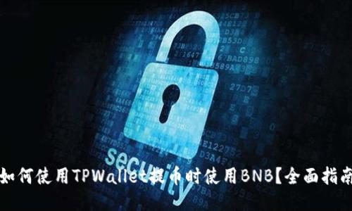 如何使用TPWallet提币时使用BNB？全面指南