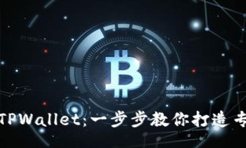 Title

如何自定义TPWallet：一步步教你打造专属加密钱包