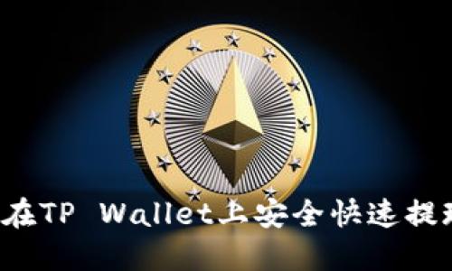 标题: 如何在TP Wallet上安全快速提现：详细指南