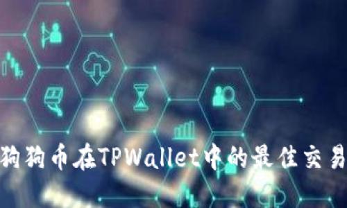 探索狗狗币在TPWallet中的最佳交易通道