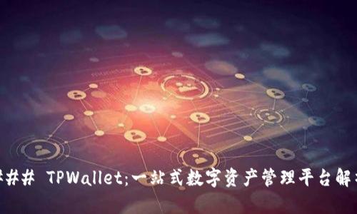 ### TPWallet：一站式数字资产管理平台解析