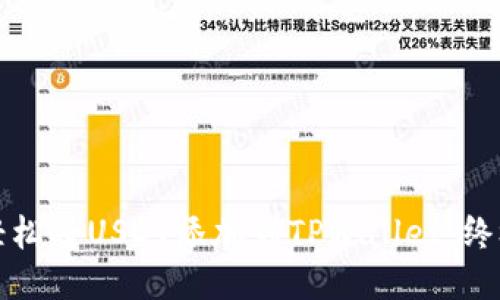 如何轻松将USDT添加到TPWallet：终极指南