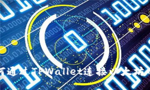 如何通过TPWallet连接以太坊网络