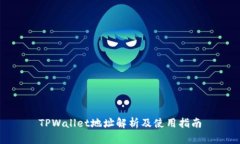 TPWallet地址解析及使用指南