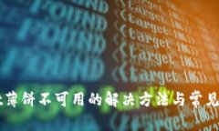 TPWallet薄饼不可用的解决方