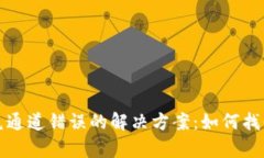 tpwallet闪兑通道错误的解决