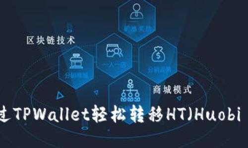 如何通过TPWallet轻松转移HT（Huobi Token）