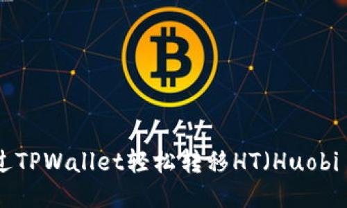 如何通过TPWallet轻松转移HT（Huobi Token）