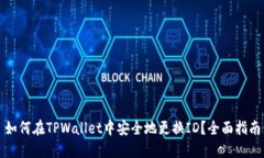 如何在TPWallet中安全地更换