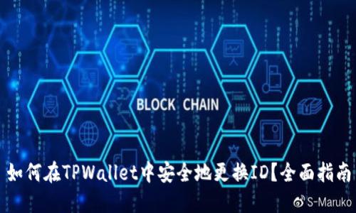 如何在TPWallet中安全地更换ID？全面指南