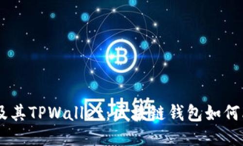 标题

深入理解Avax链及其TPWallet：区块链钱包如何改变数字货币体验