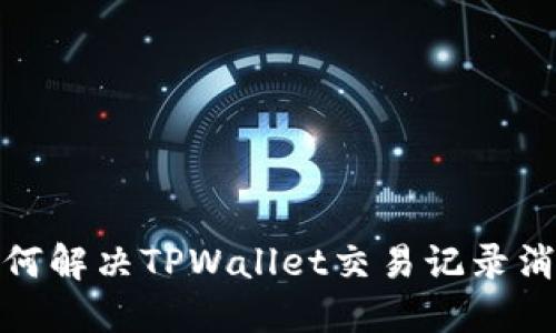 标题: 如何解决TPWallet交易记录消失的问题