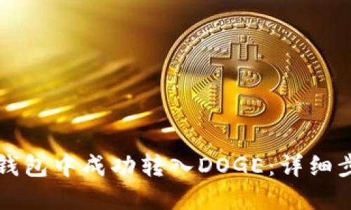 如何在TP钱包中成功转入DOGE：详细步骤与技巧