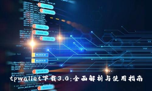 tpwallet下载3.0：全面解析与使用指南