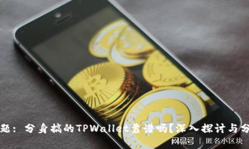 标题: 分身搞的TPWallet靠谱吗？深入探讨与分析