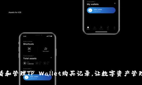 如何查看和管理TP Wallet购买记录，让数字资产管理更高效