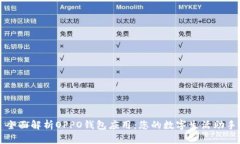 全面解析OPPO钱包应用：您