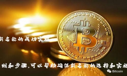 当然，TPWallet 名称可以更改，但需要考虑到品牌认知、用户习惯以及等因素。如果您想更改TPWallet的名称，以下是一些建议和指导：

### 新名称选择的指导原则

1. **相关性**：新名称应与钱包功能、加密货币或区块链有关，能够直接反映出产品的特点和优势。

2. **简洁易记**：名称应简单，有利于用户记忆，避免过于复杂或者难以发音的词汇。

3. **创新性**：选择一个具有独特性的名称，避免与其他竞争对手产生混淆，同时能够吸引潜在用户的注意。

4. **搜索**：考虑到，选择一个包含相关关键词的名称，能够提升在搜索引擎中的可见度。

5. **国际化**：如果期望产品在全球范围内推广，名称应考虑多种语言的适用性，避免文化上的误解。

### 新名称的灵感来源

1. **与数字货币相关的词汇**：如“Crypto”，“Coin”，“Block”等。

2. **与安全和保护相关的关键词**：如“Secure”，“Vault”，“Shield”等。

3. **与交易和转账相关的词汇**：如“Transfer”，“Flow”，“Exchange”等。

4. **创造新的合成词**：通过搭配不同的词来创造一个新的名称，比如“Cryptovault”，“BlockTransfer”。

### 名称更改的步骤

如果决定更改名称，以下是建议的步骤：

1. **市场调研**：进行小规模的市场调研，了解用户对新名称的接受度和反馈。

2. **品牌重塑**：更新各类品牌材料，包括Logo、网站、社交媒体账户等。

3. **调整**：调研关键词，确保在新名称中融入相关的关键词，网站和内容。

4. **用户通知**：通过邮件或社交媒体向现有用户通知名称更改，提供改名的原因和新名称的好处。

5. **监测反馈**：在更改后，持续监测用户反馈和效果，了解名称更改的影响。

### FAQs

#### 1. 为什么要修改TPWallet的名称？

更改名称可能是为了更好体现产品的特性、升级品牌形象、迎合市场需求或避免与其他公司的混淆。

#### 2. 如何选择一个合适的新名称？

选择新名称的过程可以包括头脑风暴、市场调研以及与用户的交流反馈，确保选出的名称既有吸引力又易于记忆。

#### 3. 名称更改对有什么影响？

名称改变可能会影响到现有的搜索排名，因此需要适当地网站及其内容，以保证新名称能在搜索引擎中获得良好的排名。

#### 4. 用户会如何回应名称更改？

用户对名称的反应取决于品牌的影响力和更改的通知方式，如果沟通得当，用户通常会接受更改。

#### 5. 是否需要重新注册商标或域名？

是的，改变产品名称后需要重新申请相关商标和获得域名，以确保法律保护。

#### 6. 修改名称后还需要进行品牌推广吗？

当然，品牌推广是必不可少的，以提高新名称的认知度和认可度。

#### 7. 如何确保新名称的成功实施？

可以通过清晰的沟通策略、持续的市场推广以及跟踪用户反馈来确保新名称的成功实施。

### 结论

更改TPWallet的名称是一个重大决策，需要全面考虑。通过上述指导原则和步骤，可以帮助确保新名称的选择和实施的成功。最终的目标是增强用户体验，提升品牌形象，符合市场的需求。