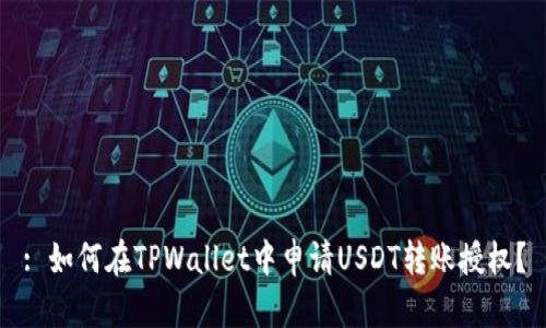 : 如何在TPWallet中申请USDT转账授权？