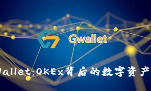 了解TPWallet：OKEx背后的数字资产管理工具