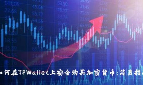 如何在TPWallet上安全购买加密货币：简易指南