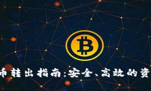 TPWallet 币转出指南：安全、高效的资产管理方案