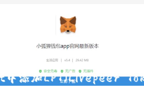 
如何在TPWallet中添加LPT（Livepeer Token）一步步指南